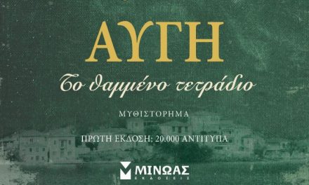 “Αυγή, το θαμμένο τετράδιο” το νέο βιβλίο του Σπύρου Πετρουλάκη μόλις κυκλοφόρησε!