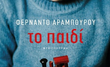 ΤΟ ΠΑΙΔΙ