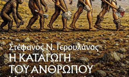 Η ΚΑΤΑΓΩΓΗ ΤΟΥ ΑΝΘΡΩΠΟΥ