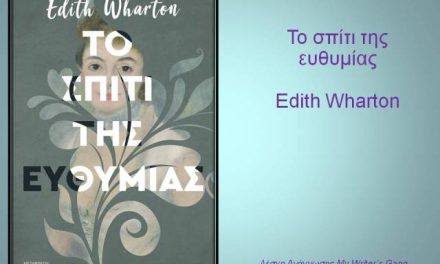 ΤΟ ΣΠΙΤΙ ΤΗΣ ΕΥΘΥΜΙΑΣ_ΛΕΣΧΗ ΑΝΑΓΝΩΣΗΣ MY WRITER’S GANG_ΣΕΠΤΕΜΒΡΙΟΣ 2026