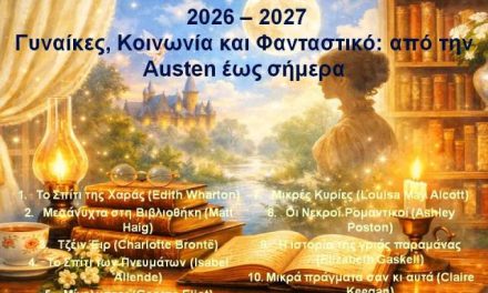 ΛΕΣΧΗ ΑΝΑΓΝΩΣΗΣ MY WRITER’S GANG 2026 – 2027