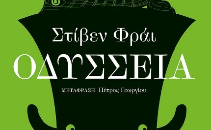 ΟΔΥΣΣΕΙΑ