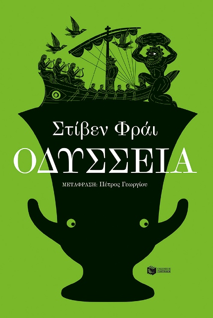 ΟΔΥΣΣΕΙΑ