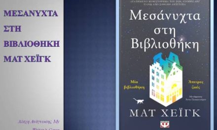 ΜΕΣΑΝΥΧΤΑ ΣΤΗ ΒΙΒΛΙΟΘΗΚΗ_ΛΕΣΧΗ ΑΝΑΓΝΩΣΗΣ MY WRITER’S GANG_ΟΚΤΩΒΡΙΟΣ 2026